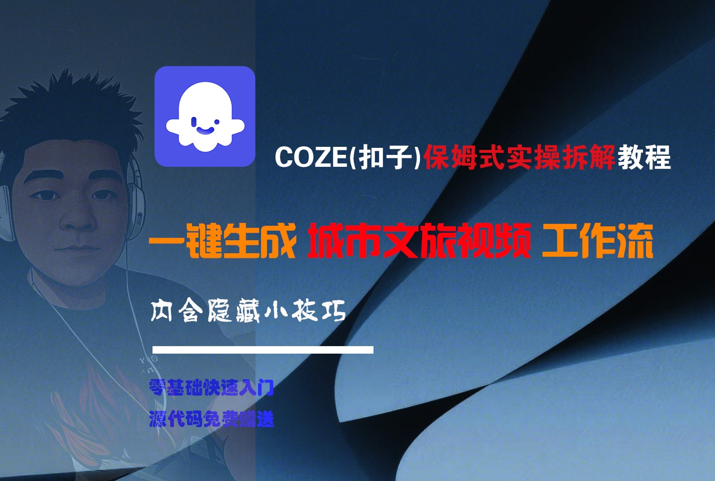 COZE-一键生成城市文旅视频工作流-凤来社资源库