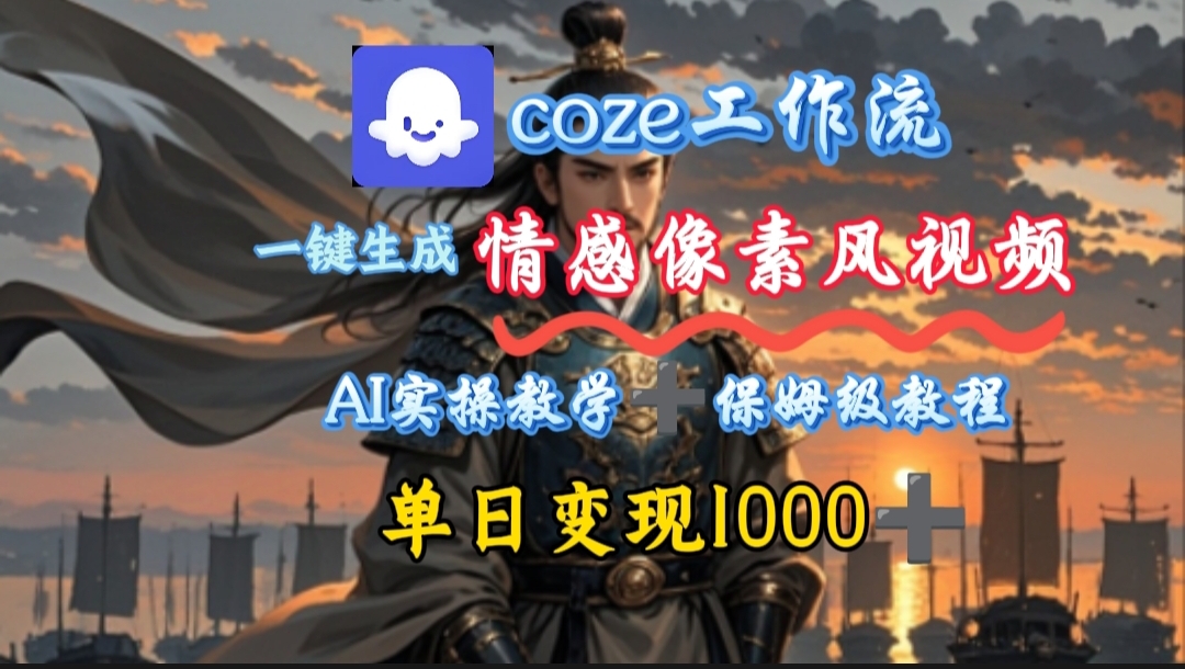 用coze工作流一键生成情感像素风视频，几分钟一条，单日变现500+-凤来社资源库