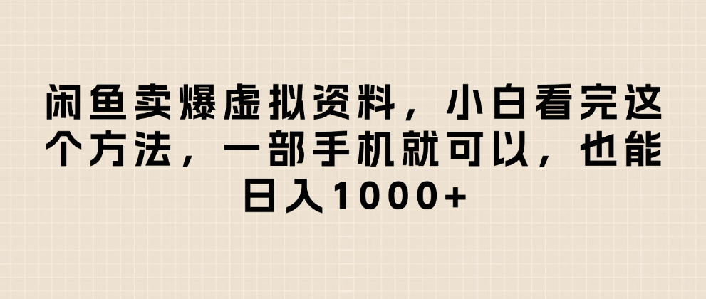 闲鱼卖爆虚拟资料，小白看完这个方法一部手机就可以，日入1000+-凤来社资源库