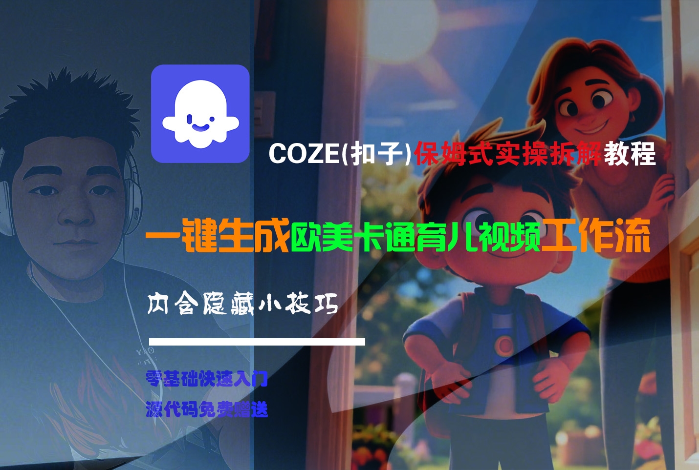 【Coze实操教程】Coze工作流一键生成“欧美卡通育儿“短视频!工作流全流程保姆级教学 !-凤来社资源库