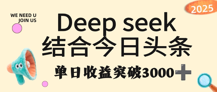 deep seek 结合今日头条，单日收益突破 3000+，只需要简单的复制粘贴即可-凤来社资源库