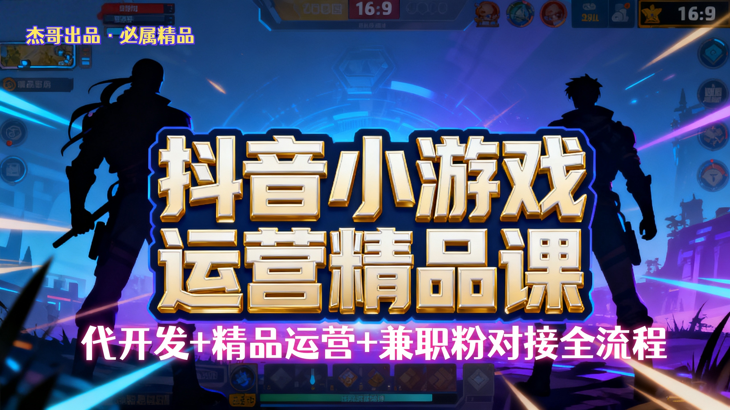 【抖音小游戏精品运营课】小白也可以操作，杰哥带你从0开始学小游戏运营，操作简单，长期稳定，日盈利500+，可工作室矩阵放大。-凤来社资源库