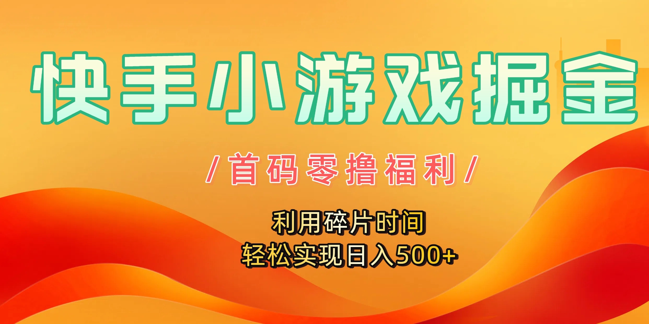 快手小游戏掘金，首码零撸福利！利用碎片时间，轻松实现日入500+-凤来社资源库