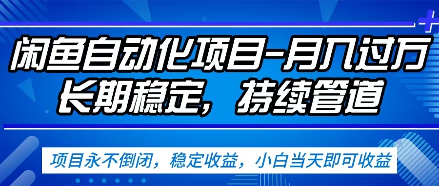 闲鱼蓝海赛道，客户刚需产品，新人轻松上手，月入2w+蓝海赛道，长久可做-凤来社资源库