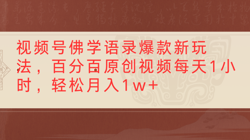 视频号佛学语录，爆款新玩法，百分百原创视频每天1小时，轻松月入1w+-凤来社资源库