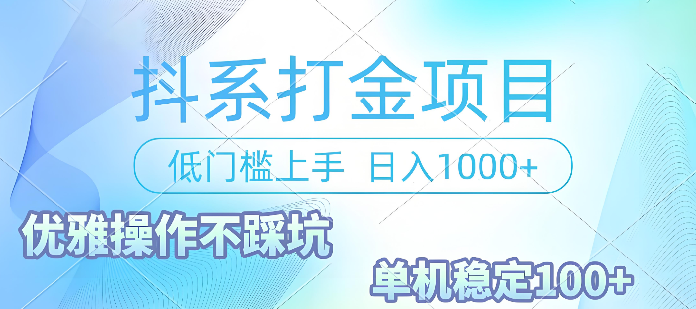 抖系打金项目，优雅操作不踩坑，稳定收益日入1000 单机稳定100+-凤来社资源库