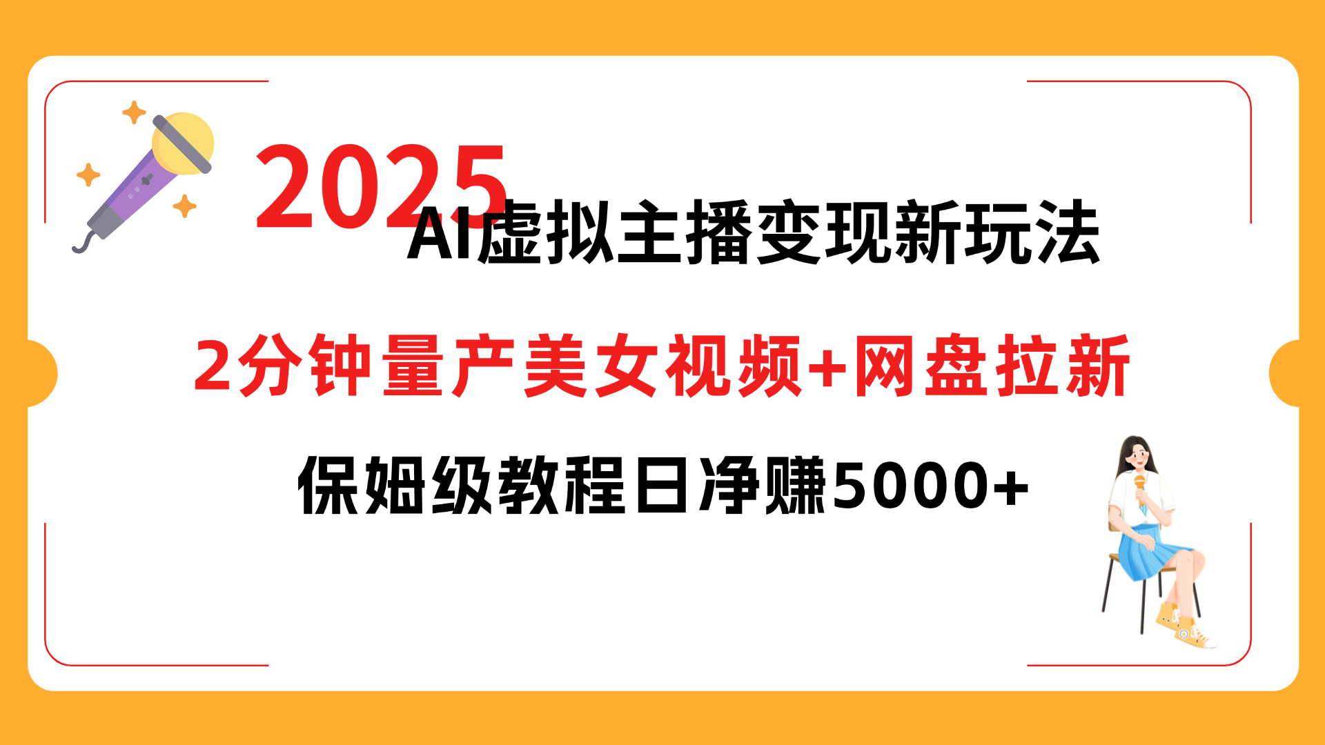 2025 AI虚拟主播变现新玩法，2分钟量产美女视频+网盘拉新，保姆级教程日净赚5000+-凤来社资源库