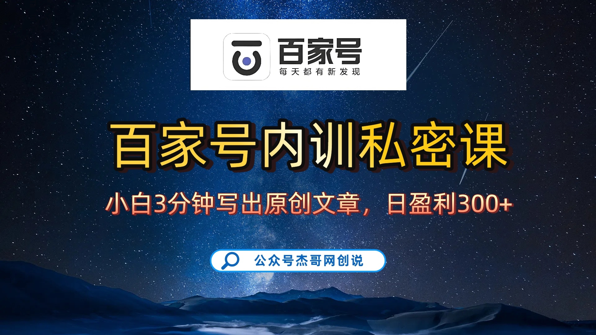 百家号正确的写作的方式，小白也可以轻松写出原创文章，新手也能日更爆文日入300+-凤来社资源库