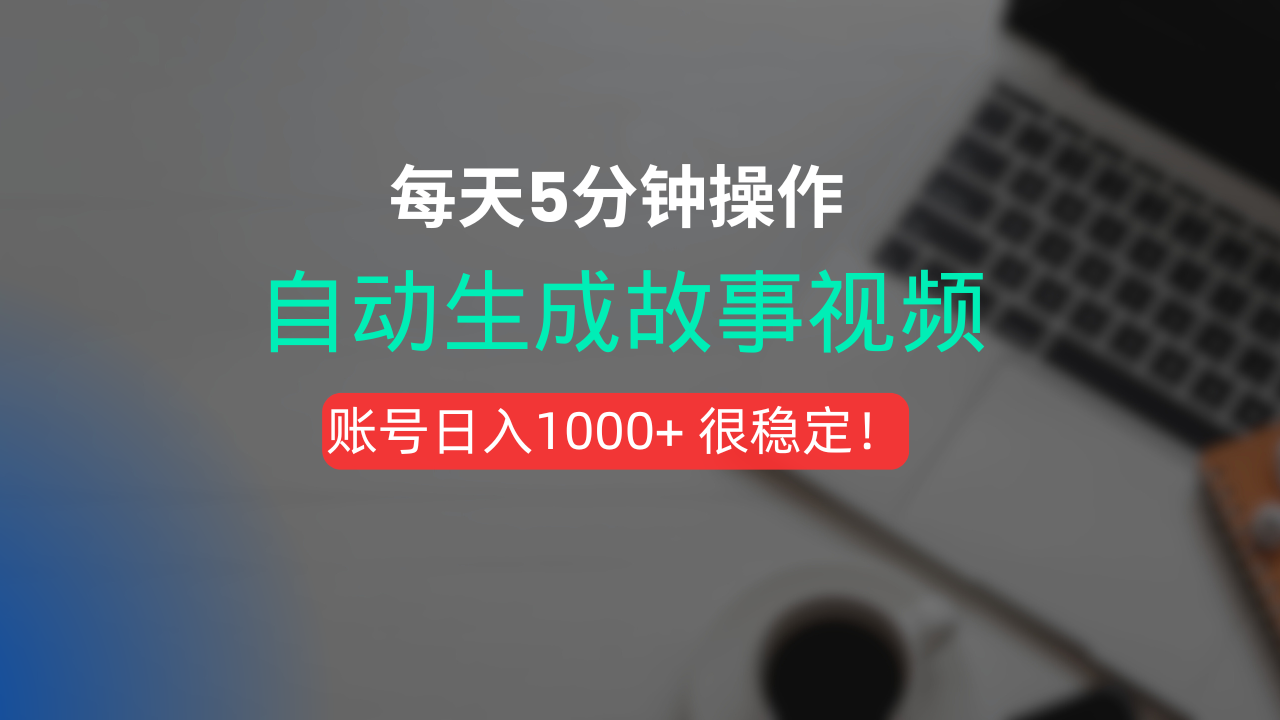 新玩法！一键生成故事短视频，剪辑配音全自动，操作不到5分钟！-凤来社资源库