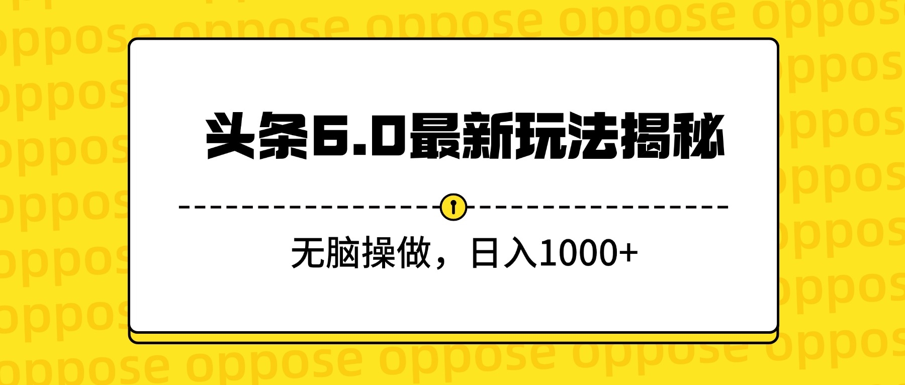 头条6.0最新玩法揭秘，无脑操做，日入1000+-凤来社资源库