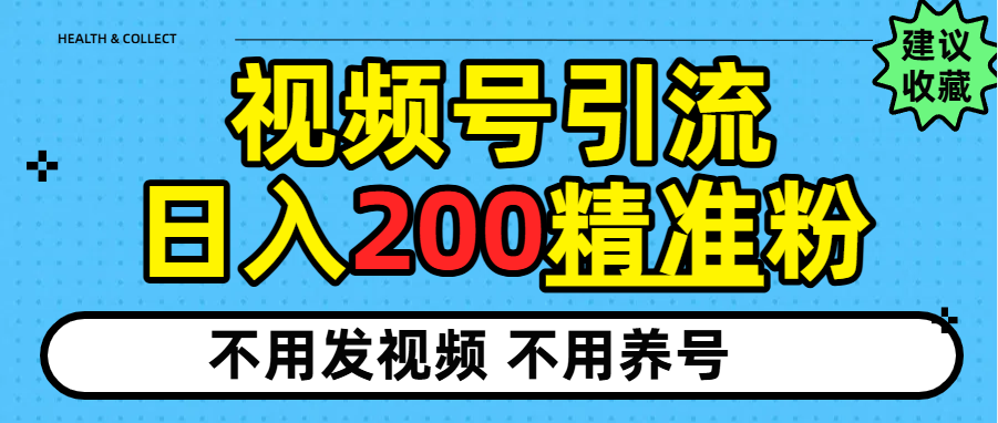 视频号独家日引200+精准粉-凤来社资源库