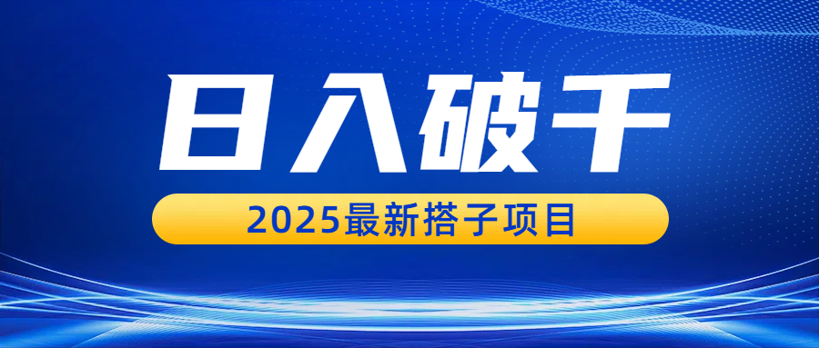 日入破千，2025最新搭子项目-凤来社资源库