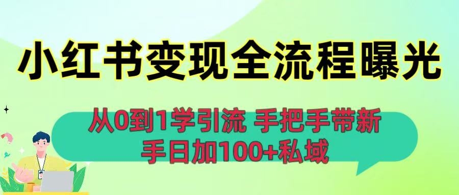 从0到1学引流：小红书变现全流程曝光，手把手带新手日加100+私域-凤来社资源库