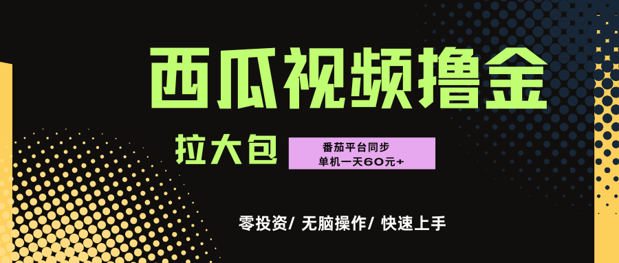 西瓜，番茄，撸金项目，单机一天轻松60元+，可无线放大化去做，零投资-凤来社资源库