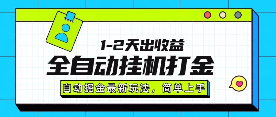 最新全自动打金玩法单日收益1000-2000-凤来社资源库