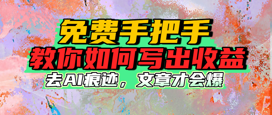 免费手把手教你如何写出收益-凤来社资源库