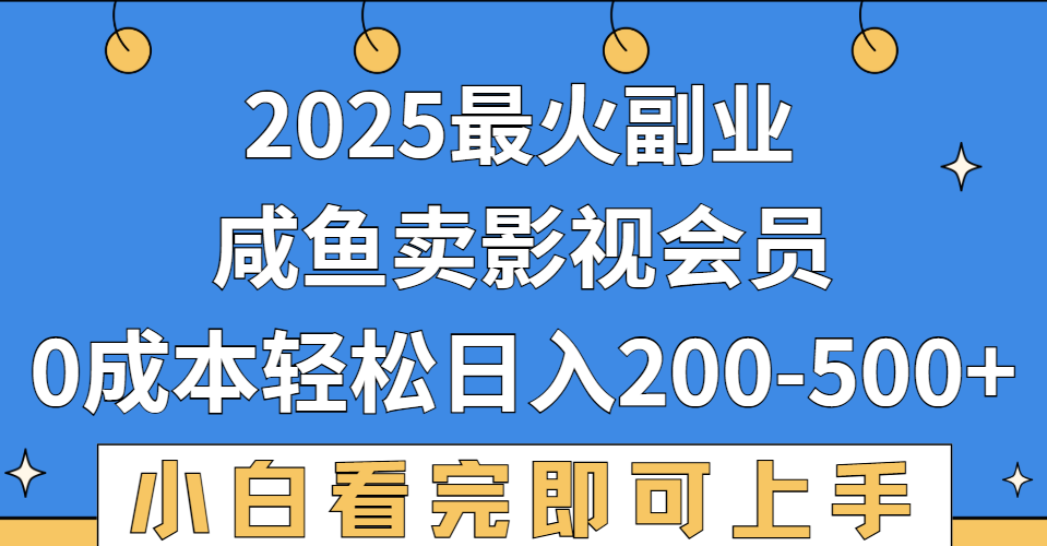2025最火副业，闲鱼卖vip影视会员，零成本日入200-500-凤来社资源库