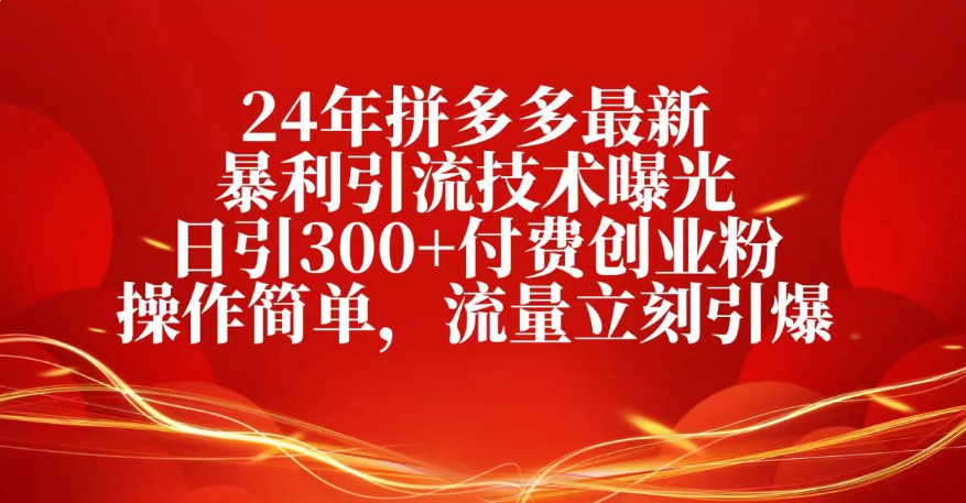 25年拼多多最新暴利引流技术曝光、日引300+付费创业粉操作简单，流量立刻引爆-凤来社资源库