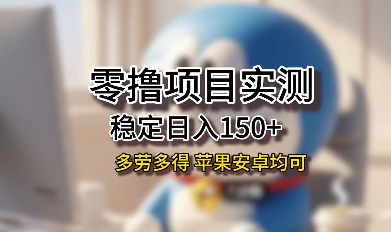 长期稳定日入150+，小白宝妈均可，苹果安卓都能做！无技术门槛-凤来社资源库