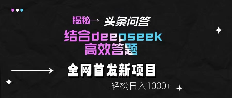 头条问答新玩法！结合deepseek高效答题，轻松日入1000+【揭秘】-凤来社资源库