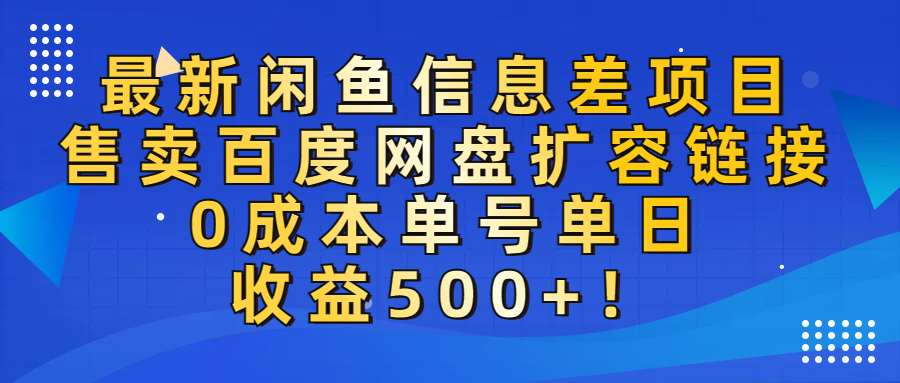 最新闲鱼信息差项目！售卖百度网盘扩容，0成本，单号单日收益500+！-凤来社资源库