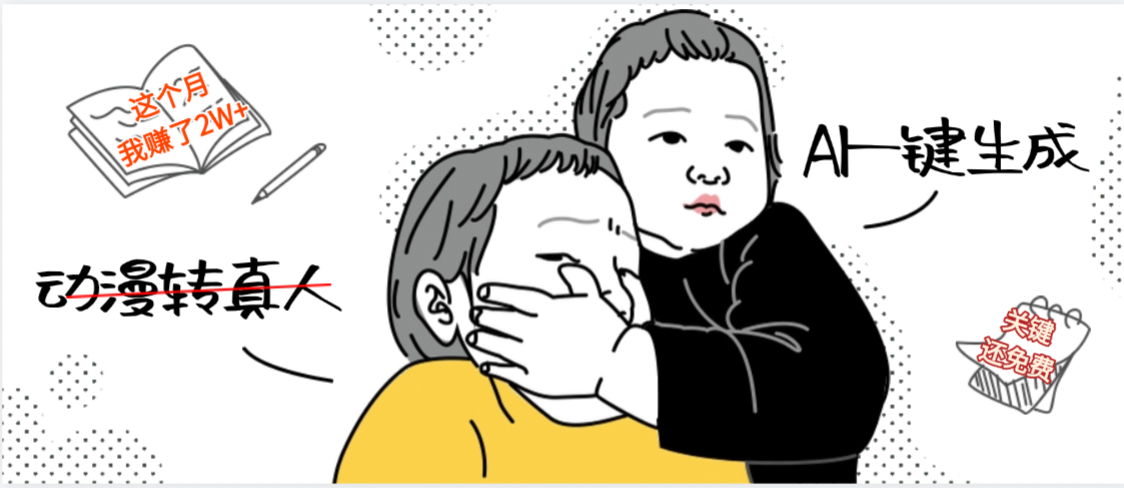 AI一键生成，动漫转真人，这个月赚了2W+，关键这个AI还完全免费-凤来社资源库
