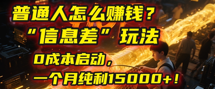 普通人怎么赚钱？| 2025年马哥揭秘“信息差”玩法：0成本启动，一个月纯利15000+！-凤来社资源库
