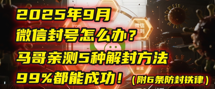 2025年9月微信封号怎么办？马哥亲测5种解封方法，99%都能成功！（附6条防封铁律）-凤来社资源库