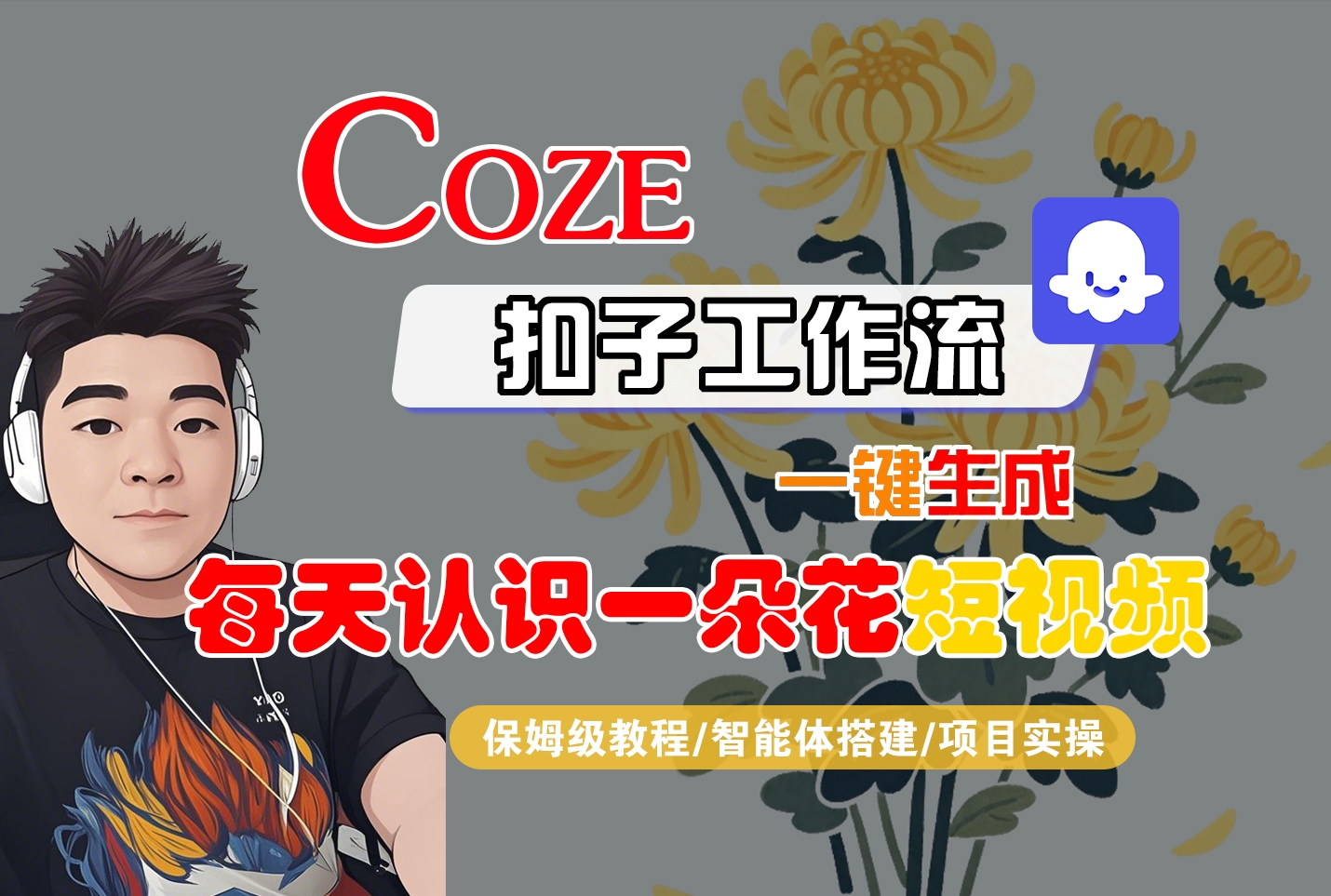 [COZE]一键生成每天认识一朵花短视频工作流-凤来社资源库