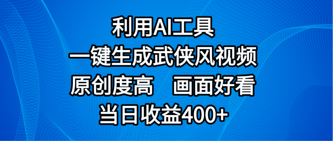 视频号分成计划，最新赛道，利用AI工具一键生成武侠风视频，原创度高，画面好看，当日收益400+-凤来社资源库