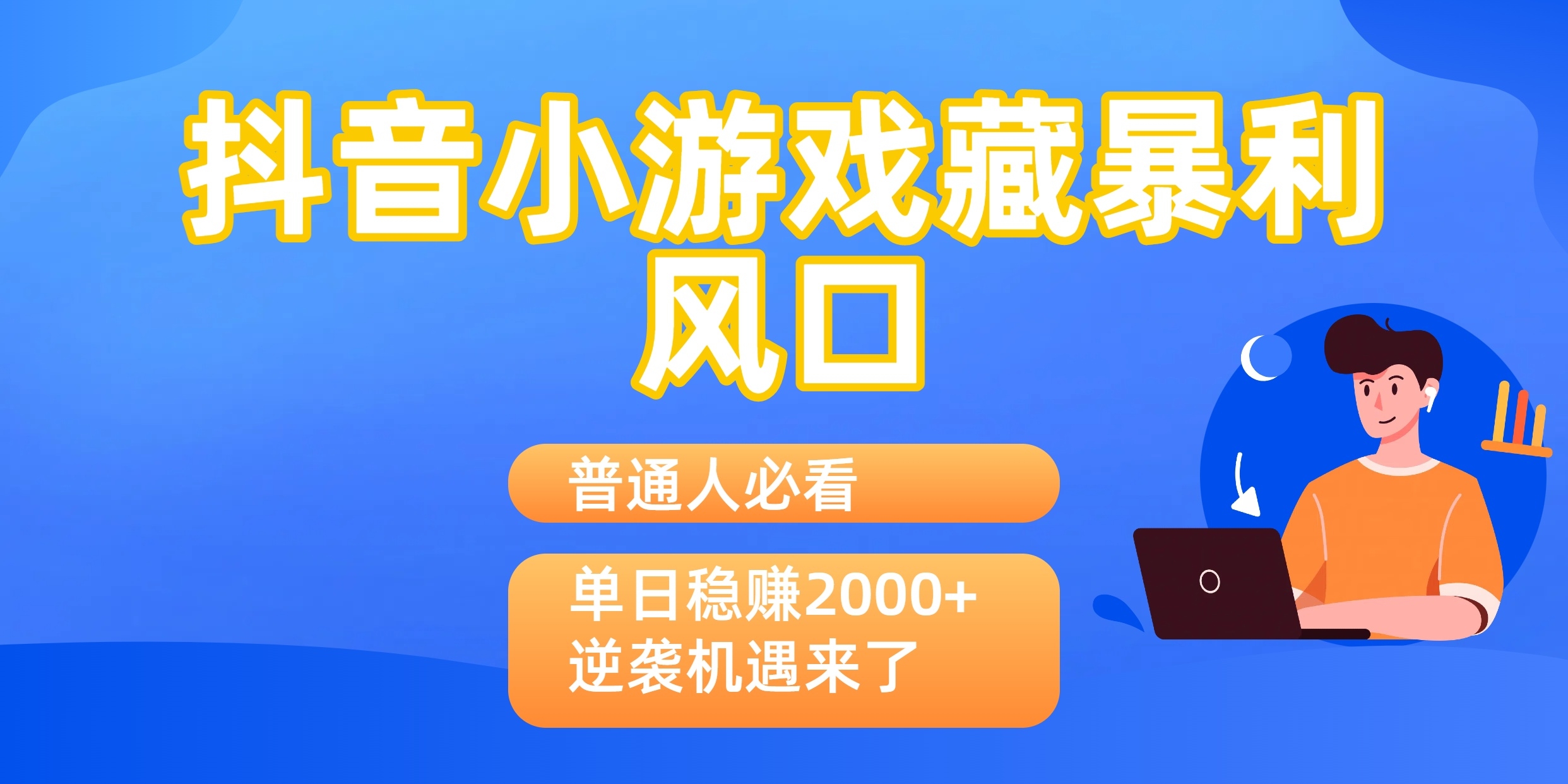 普通人必看：抖音小游戏藏暴利风口，单日稳赚2000+，逆袭机遇来了-凤来社资源库