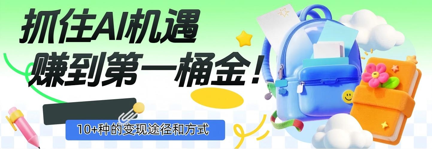 抓住AI机遇，10+种的变现途径和方式，赚到第一桶金！-凤来社资源库