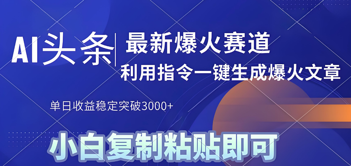 2025年今日头条最新暴利玩法4.0，一键生成爆款，轻松实现矩阵日入3000+-凤来社资源库
