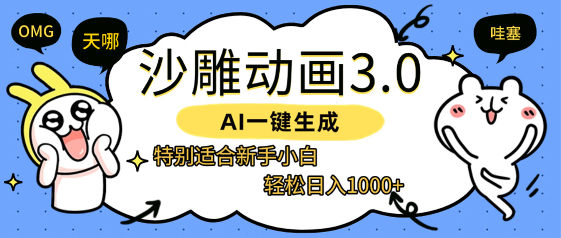 AI一键生成【沙雕动画3.0】特别适合新手小白，轻松日入1000+-凤来社资源库
