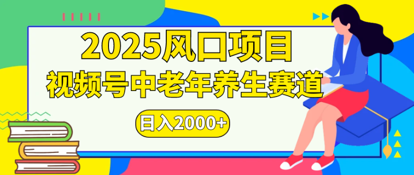 2025风口项目视频号中老年养生赛道日入2000+-凤来社资源库