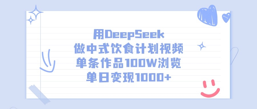 用DeepSeek做，中式饮食计划视频，单条作品100W浏览，单日变现1000+-凤来社资源库