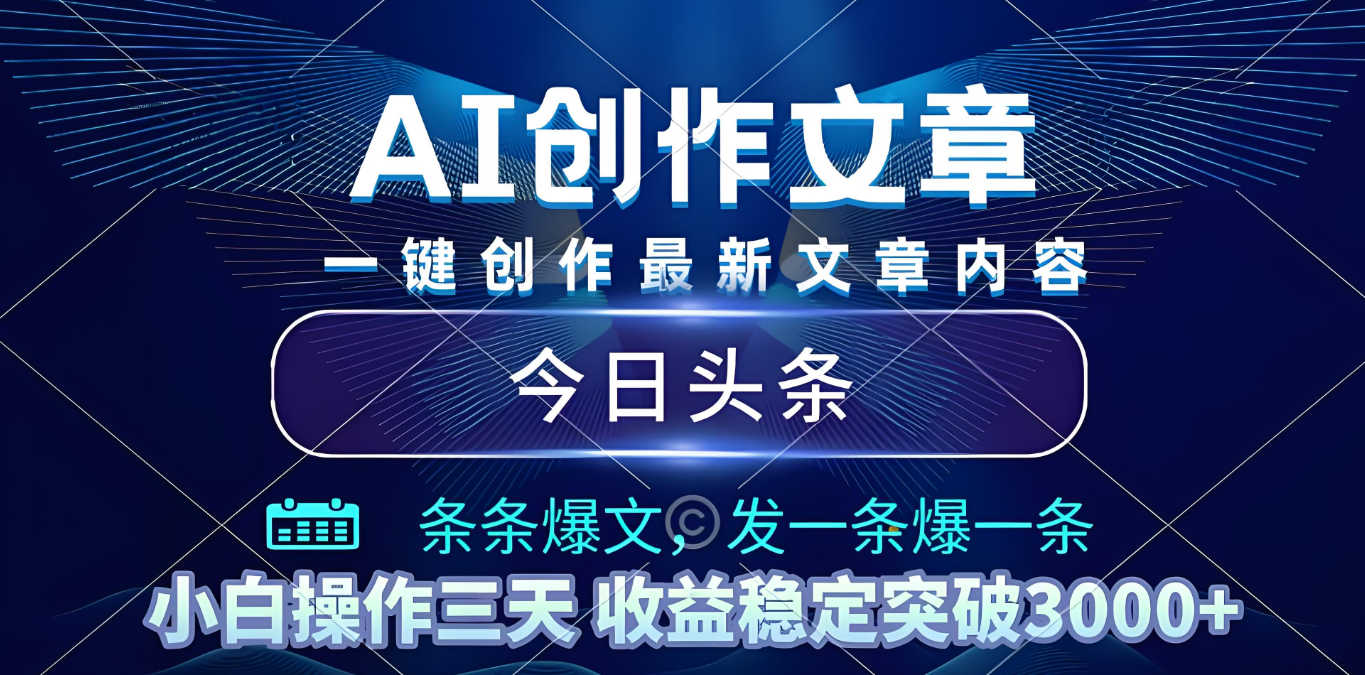 2025年最新今日头条暴利玩法4.0，一键生成爆款，轻松实现矩阵日入3000+-凤来社资源库