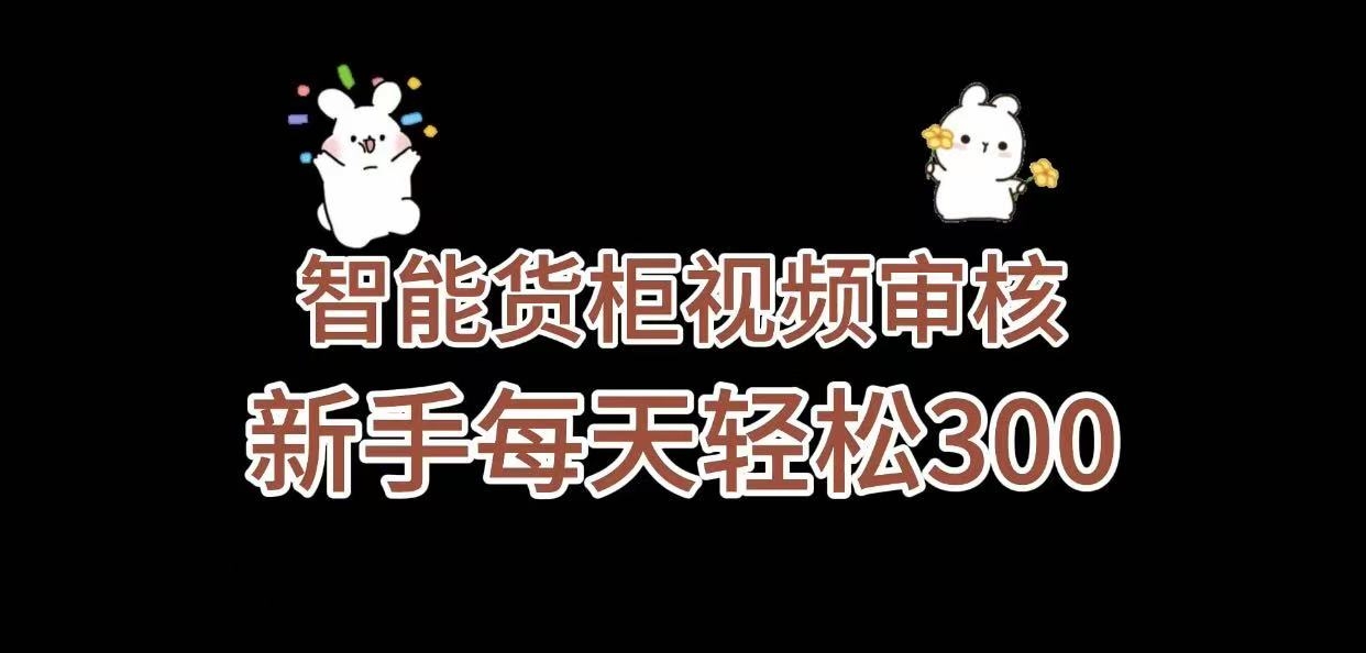 《智能货柜视频审核，几秒一单，多劳多得，新人小白一天轻松 300+，零门槛》-凤来社资源库