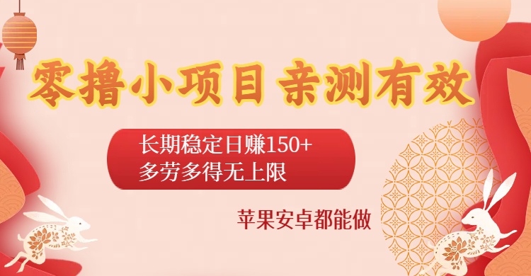 零撸小项目亲测有效：长期稳定日赚150+，多劳多得无上限，苹果安卓都能做-凤来社资源库