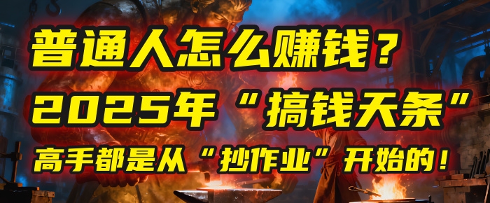 普通人怎么赚钱？2025年马哥揭秘“搞钱天条”：高手都是从“抄作业”开始的！(3步法)-凤来社资源库