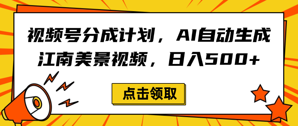 视频号分成计划，AI自动生成江南美景视频，日入500+-凤来社资源库