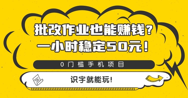 批改作业也能赚钱？0门槛手机项目，一小时稳定50元，识字就能玩-凤来社资源库