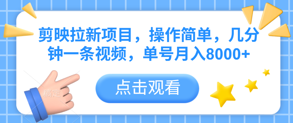 剪映拉新项目，操作简单，几分钟一条视频，单号月入8000+-凤来社资源库
