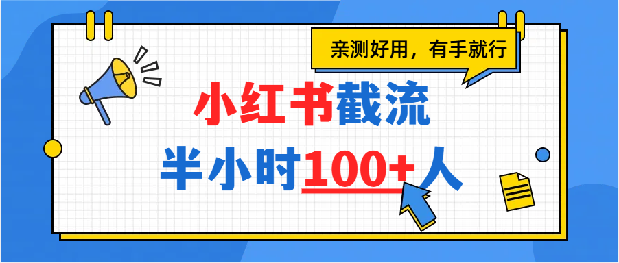 小红书截流半小时100+，亲测好用-凤来社资源库