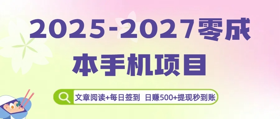 2025-2027零成本手机项目：文章阅读+每日签到，日赚500+提现秒到账-凤来社资源库