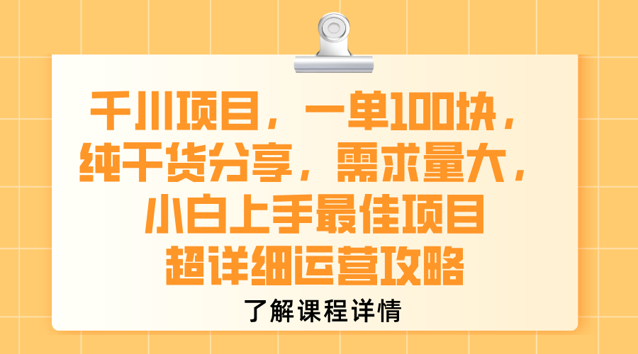千川项目，一单100块，纯干货分享，需求量大，小白上手最佳项目，超详细运营攻略-凤来社资源库