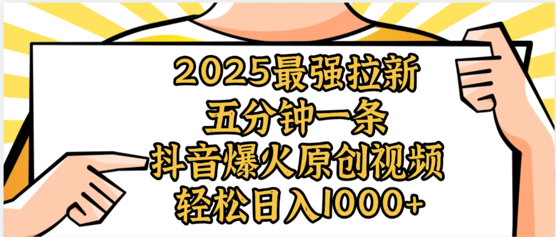 2025最强拉新首发，单用户下载5元，轻松日入1000+，小白轻松上手-凤来社资源库