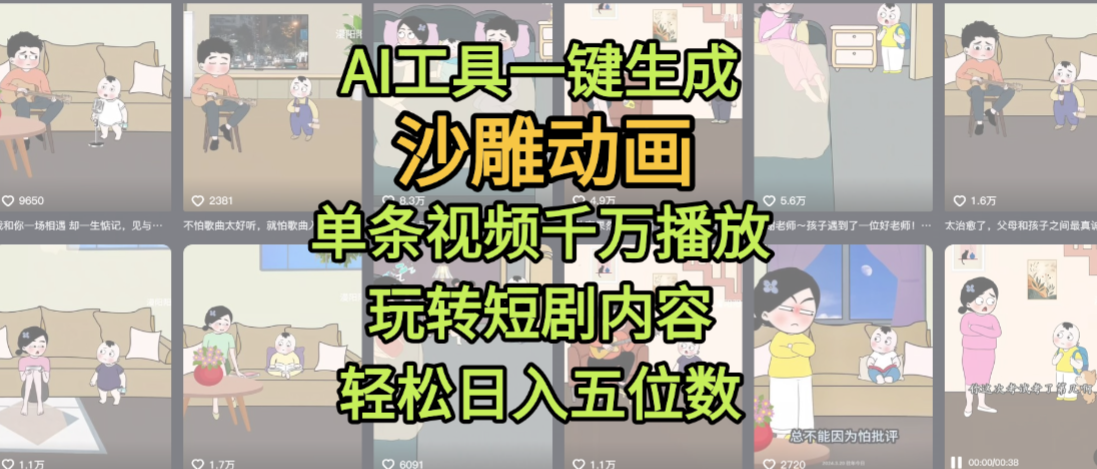 AI工具一键生成沙雕动画，单条视频千万播放，玩转短剧内容，轻松日入五位数，这个月已经赚2W+-凤来社资源库