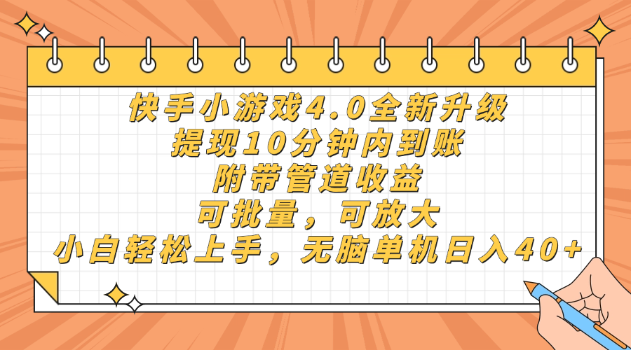 快手小游戏4.0升级，提现10分钟内到账，可批量，可放大，小白可轻松上手，无脑单机日入40+，附带管道收益-凤来社资源库