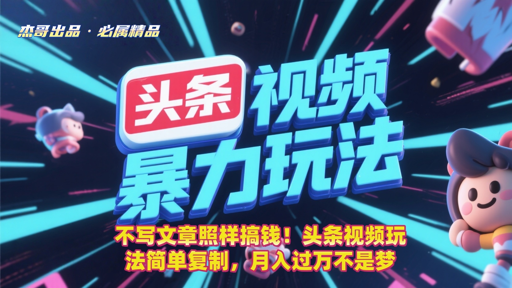不写文章照样搞钱！头条视频玩法简单复制，月入过万不是梦-凤来社资源库